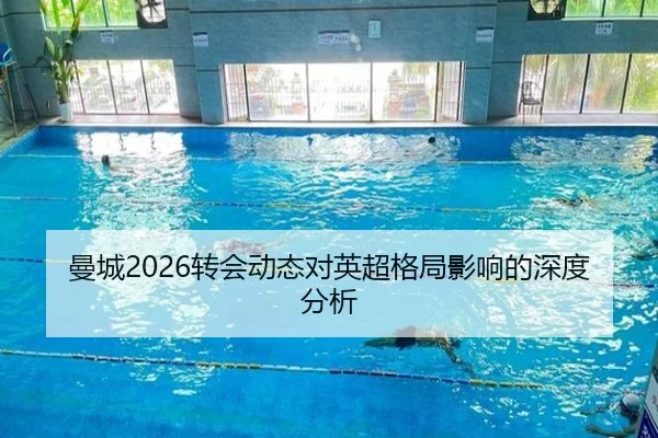 曼城2026转会动态对英超格局影响的深度分析