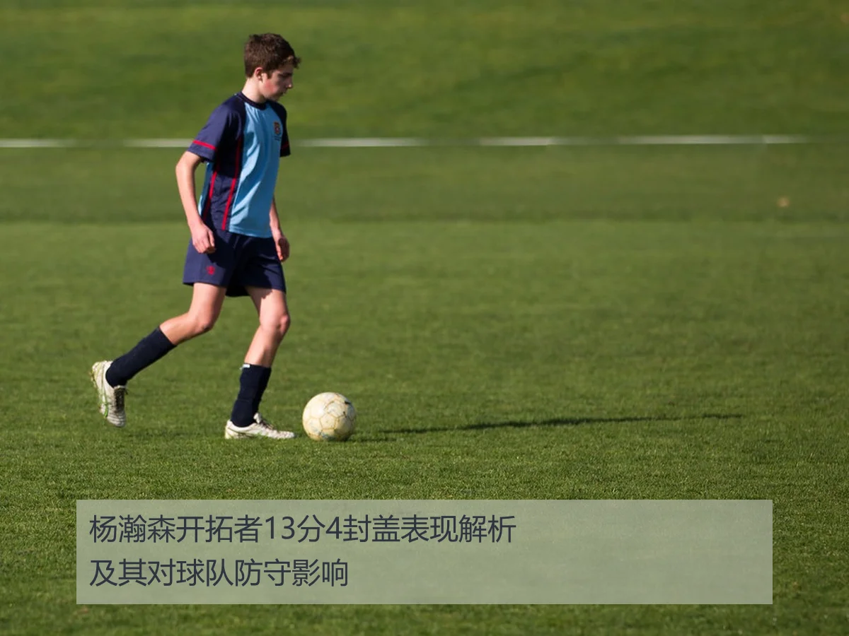 杨瀚森开拓者13分4封盖表现解析及其对球队防守影响