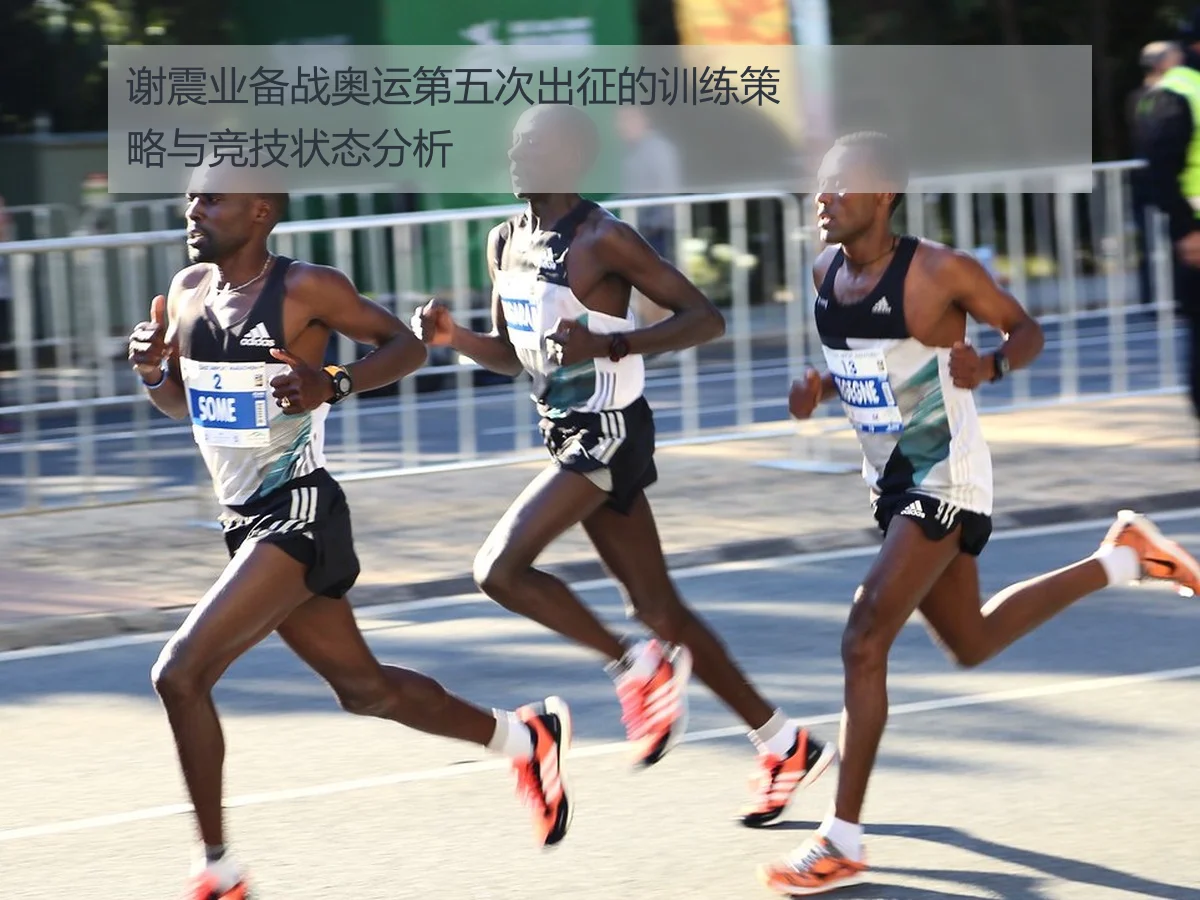 谢震业备战奥运第五次出征的训练策略与竞技状态分析