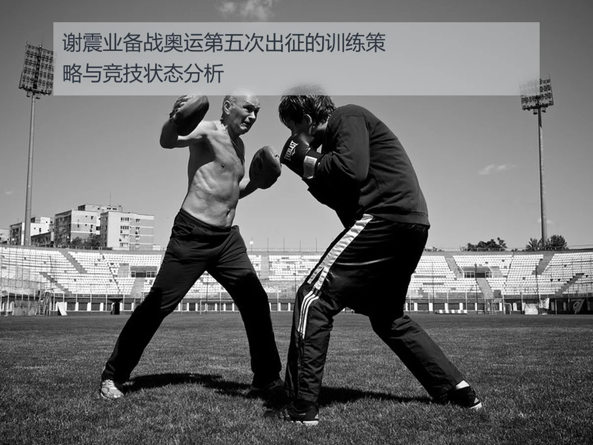 谢震业备战奥运第五次出征的训练策略与竞技状态分析
