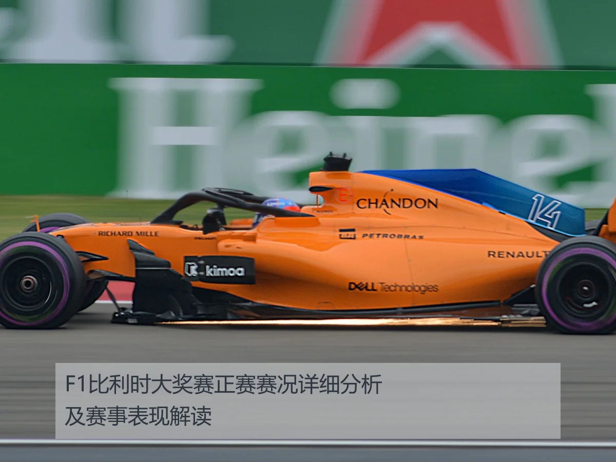 F1比利时大奖赛正赛赛况详细分析及赛事表现解读