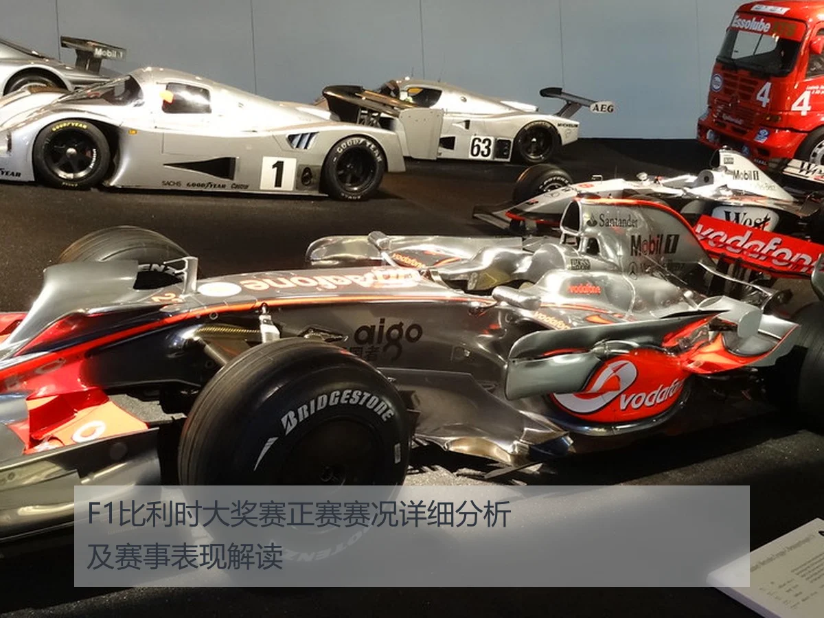 F1比利时大奖赛正赛赛况详细分析及赛事表现解读