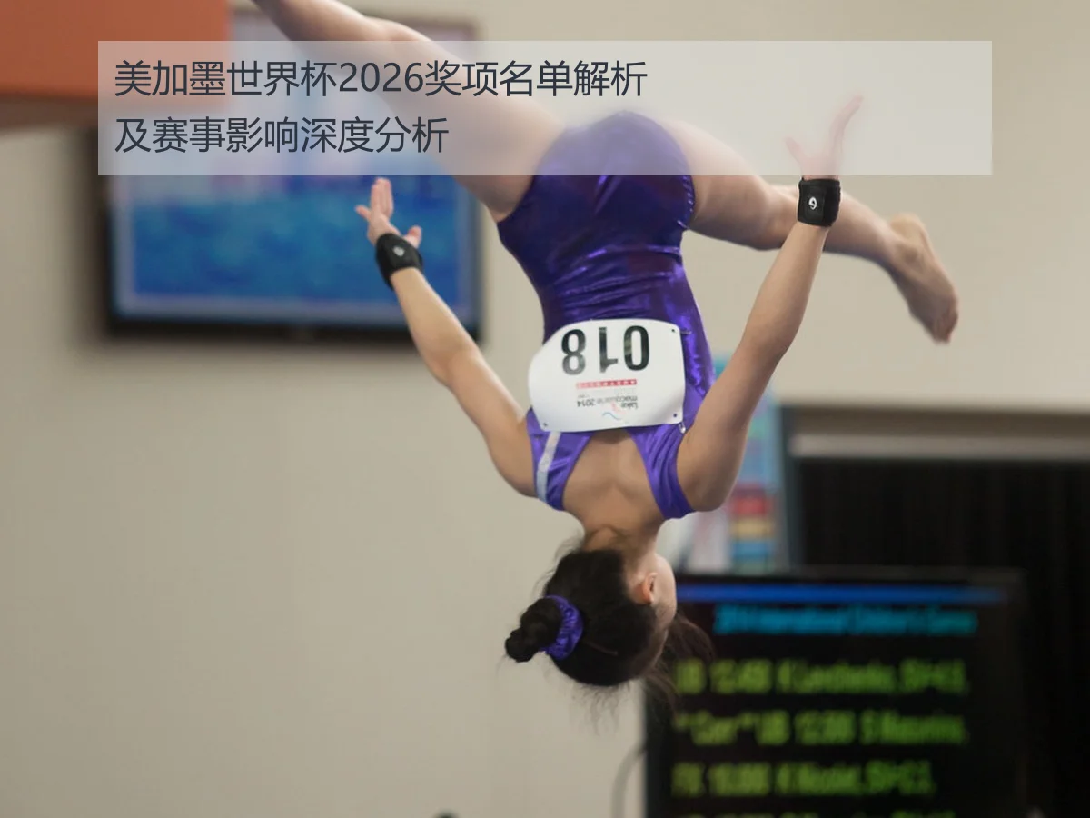 美加墨世界杯2026奖项名单解析及赛事影响深度分析