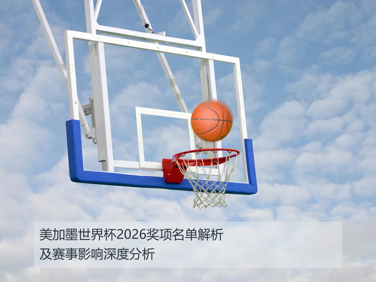 美加墨世界杯2026奖项名单解析及赛事影响深度分析