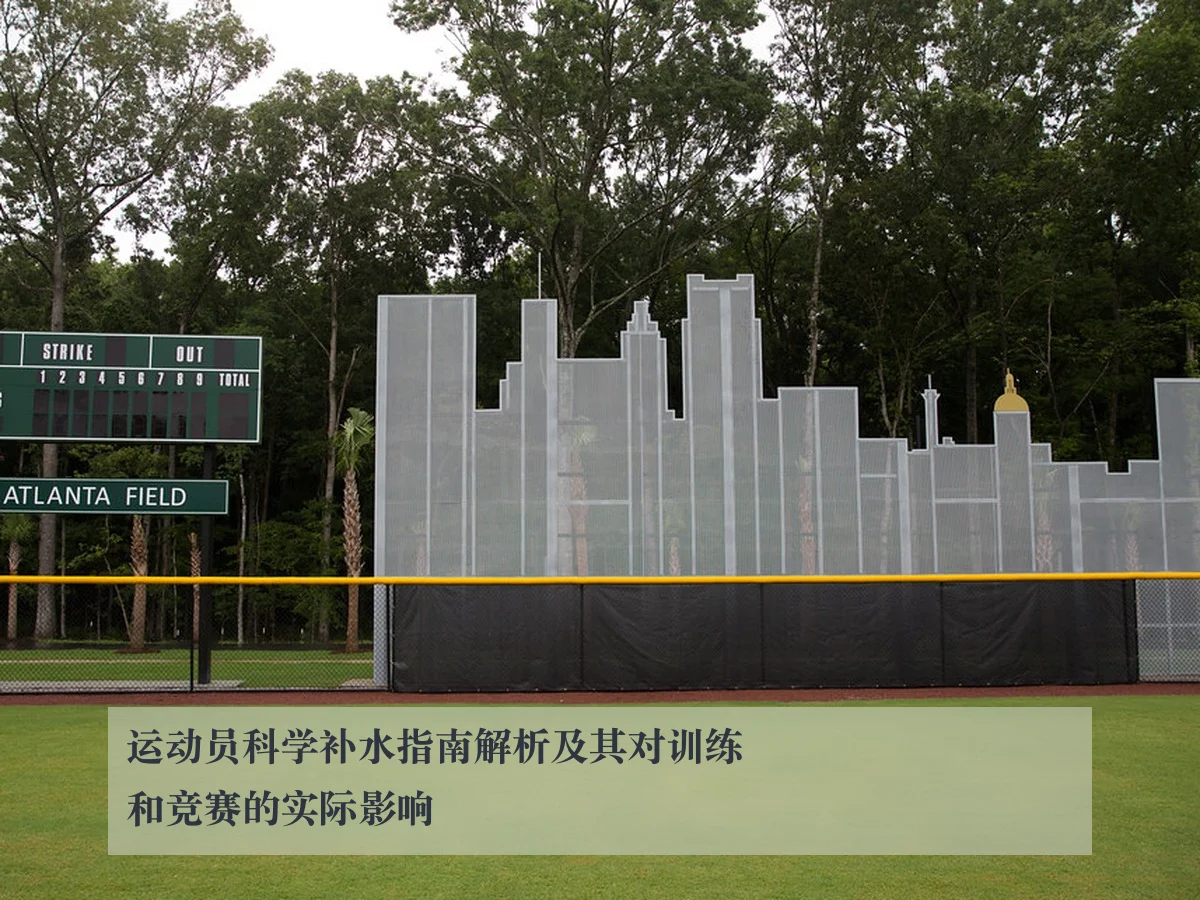 运动员科学补水指南解析及其对训练和竞赛的实际影响