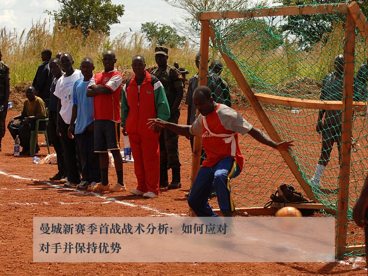 曼城新赛季首战战术分析:如何应对对手并保持优势