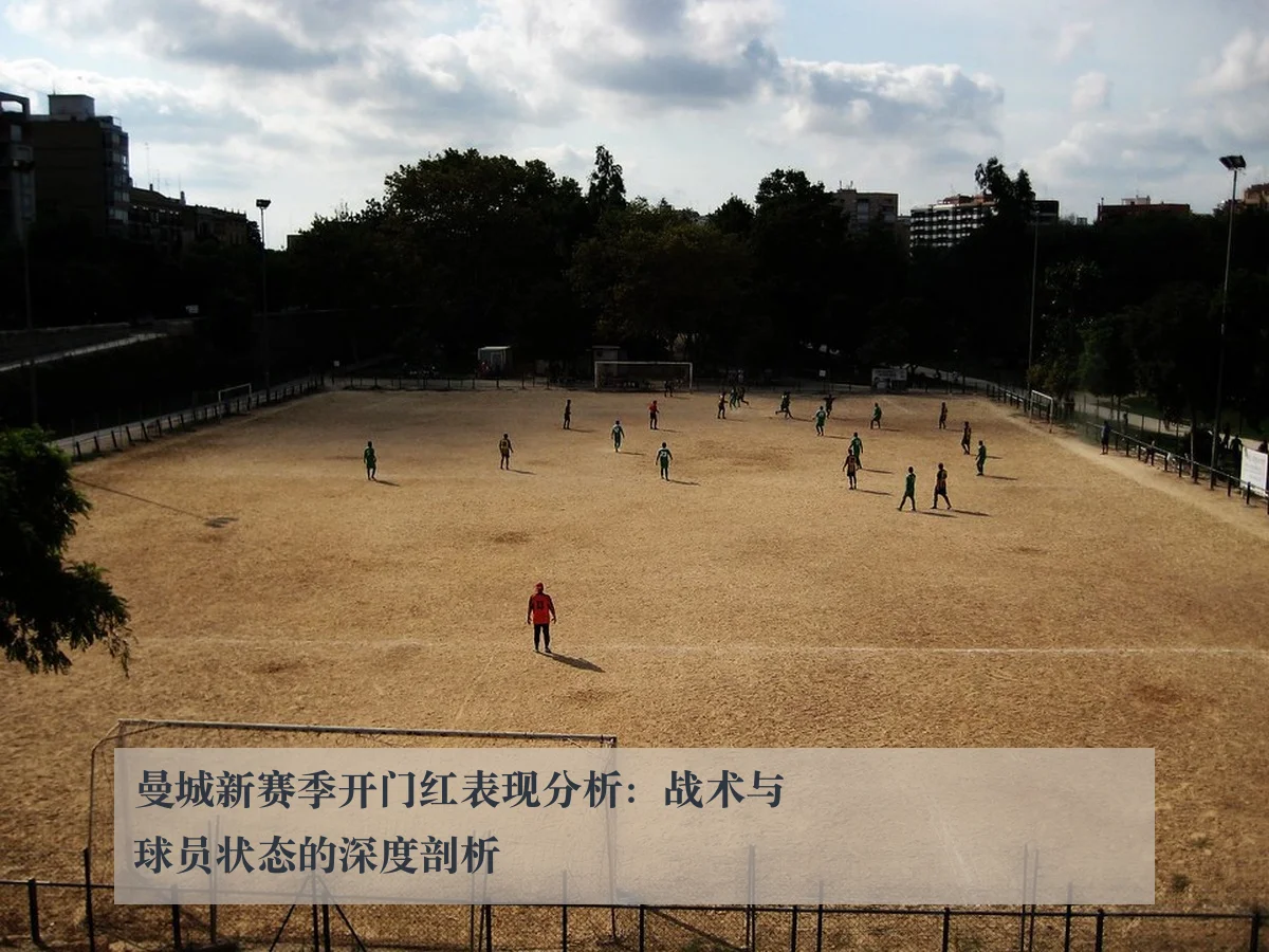 曼城新赛季开门红表现分析：战术与球员状态的深度剖析