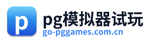 pg模拟器试玩